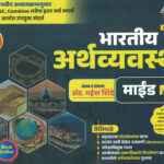 Dnyanadeep Bharatiya Arthavyavastha Mind Map