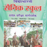 Vidyabhartee Sainik School Pravesh Pariksha Margadarshak D.A.Bodas, Shivaji Potdar, Ramesh Balwad