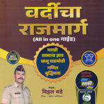 Vardicha Rajmarg ( All In One Guide ) Vitthal Bade