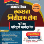 Dnyanadeep Tantrik Ghatak Paper -2 Nagar Parishad Svachchhata Nirikshak Seva