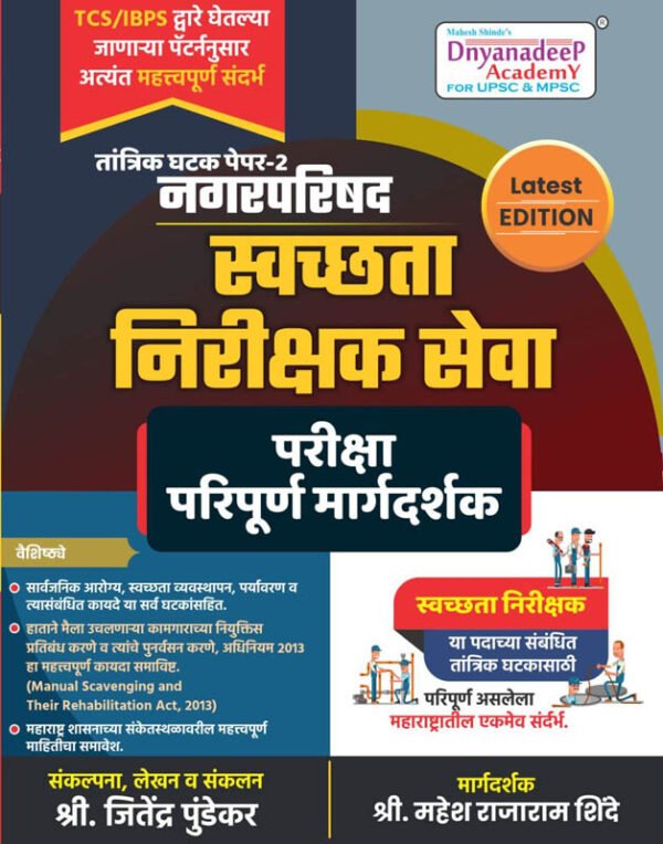 Dnyanadeep Tantrik Ghatak Paper -2 Nagar Parishad Svachchhata Nirikshak Seva