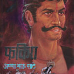 Fakira Annabhau Sathe फकिरा अण्णाभाऊ साठे