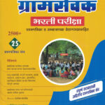 Gramsevak Bharti 25 Prashanpatrika Sanch