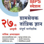 Gramsevak Tantrik Dnyan Sampurna Margadarshak TCS IBPS Special संपूर्ण ग्रामसेवक