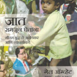 Jaat Samjun Ghetana जात समजून घेताना