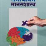 Jivnopyogi samayojan Manasshastra जीवनोपयोगी समायोजन मानसशास्त्र (Applied Psychology) 