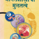 Manasshastrachi Multatve by R.V. Pandit ( मानसशास्त्राची मूलतत्त्वे )