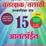 Mrunal Vanrakshak va Talathi Prashnapatrika Sanch