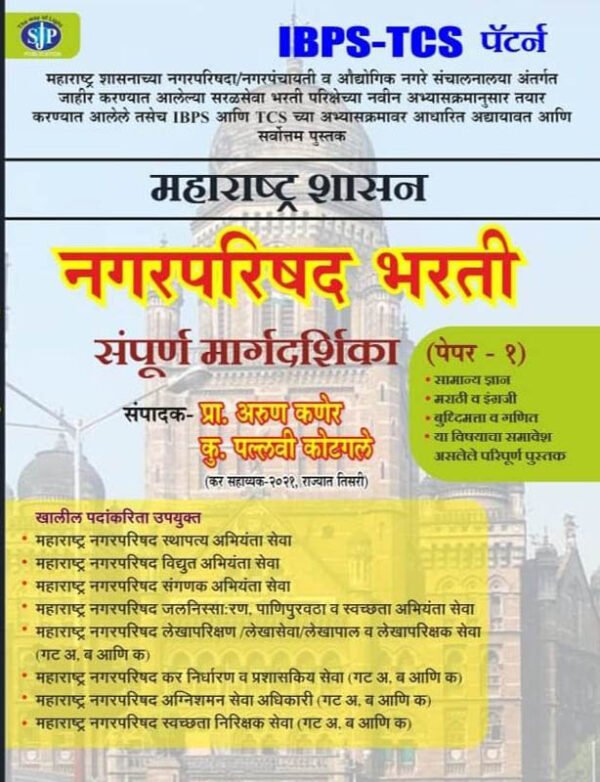 Nagar Parishad Bharti Sampurn Margdarshak Paper -1