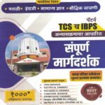 Nagar Parishad Bharti TCS IBPS Pattern Sampurna Margadarshak