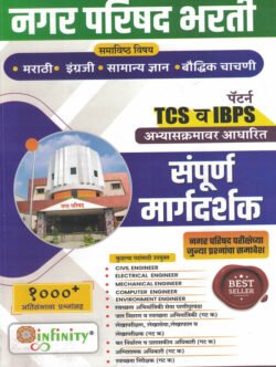 Nagar Parishad Bharti TCS IBPS Pattern Sampurna Margadarshak