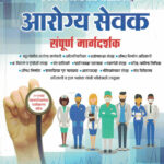 Nathe Arogya Sevak Sampurna Margadarshan