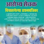 Nathe Arogya Sevak Vicharlelya Prashnapatrika