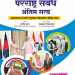 Parrashtra Sambandh Antim Satya