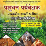 Pashudhan Paryavekshak Saral Seva Bharati Margadarshak