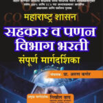 Sahakar va Panan Vibhag Bharti महाराष्ट्र शासन सहकार व पणन विभाग भरती संपूर्ण मार्गदर्शिका