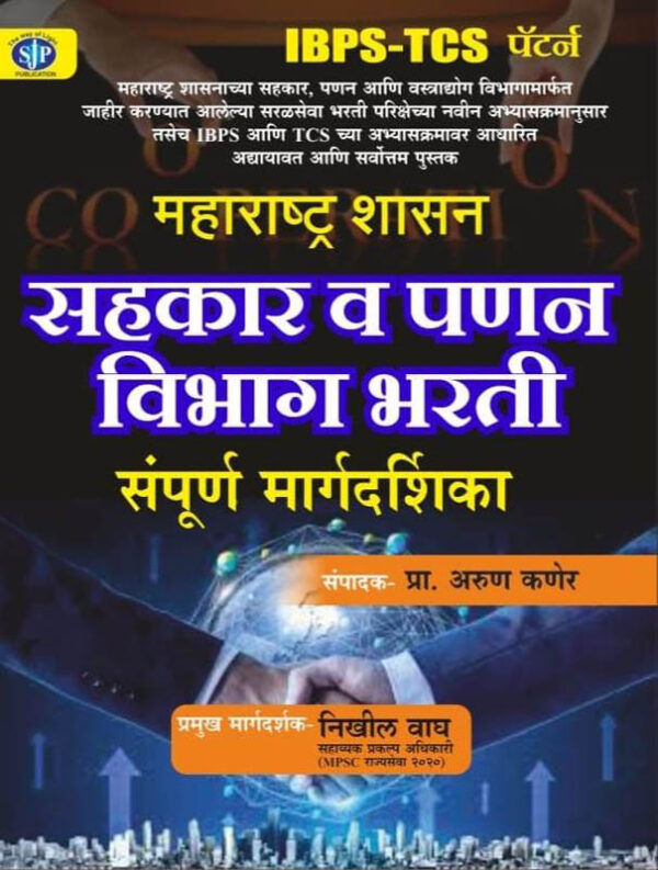 Sahakar va Panan Vibhag Bharti महाराष्ट्र शासन सहकार व पणन विभाग भरती संपूर्ण मार्गदर्शिका