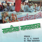 Samajik Manasshastra by Palsane ( सामाजिक मानसशास्त्र )