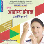Sampoorna Arogya Sevak (Atantrik Varg) MEDSS-CWT Saralseva Bharti Pariksha Margdarshak