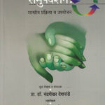 Samupdeshan Shastriya Prakriya Va Upayayojana