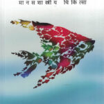 Sanghatnetil Manvi Vartan Manasshastriya Chikitsa संघटनेतील मानवी वर्तन मानसशास्त्रीय चिकित्सा डॉ. मानसी राजहंस 