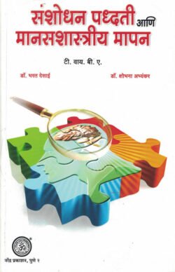 Sanshodhan Padhati Ani Manasshastriya Mapan ( संशोधन पद्धती आणि मानसशास्त्रीय मापन )