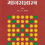 Shaikshanik Manasshastra by Dr. H.N.Jagtap ( शैक्षणिक मानसशास्त्र )