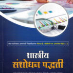 Shastriya Sanshodhan Paddhati ( शास्त्रीय संशोधन पद्धती )