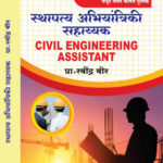 Sthapatya Abhiyantriki by-Ravindra Veer स्थापत्य अभियांत्रिकी