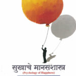 Sukhache Manasshastra ( Psychology of Happiness ) सुखाचे मानसशास्त्र