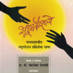 Sukshamkaushalaya- Manashastriye Samupadeshan Prakiyecha Gabha