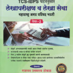 TCS IBPS Pattern Nusar Lekha Parishan Va Lekha Seva Maharashtra Nagar Parishad