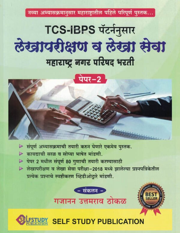 TCS IBPS Pattern Nusar Lekha Parishan Va Lekha Seva Maharashtra Nagar Parishad