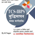 TCS IBPS Samagra Buddhimatta Margdarshk