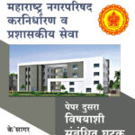 TCS IBPS Special Maharashtra Nagar Parishad Karnidharan va Prashaskiya Seva Paper Dusra