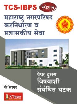 TCS IBPS Special Maharashtra Nagar Parishad Karnidharan va Prashaskiya Seva Paper Dusra