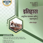Unique Itihas Adhunik Bharatacha Ani Maharashtracha MCQ Sathi Vastunisth Swarupat