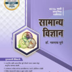 Unique Samanya Vidnyan MCQ Sathi Vastunisth Swarupat