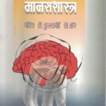 Upyojit Manasshastra ( Applide Psychology) उपयोजित मानसशास्त्र