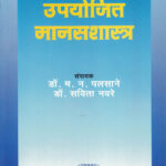 Upyojit Manasshastra by Palsane, Naware ( उपयोजित मानसशास्त्र )