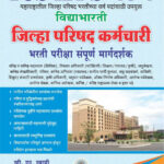 Vidyabhartee Zilha Parishad Karmachari Bharti Pariksha Sampoorna Margadarshak TCS IBPS Pattern