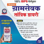 Vijaypath Gramsevak Tantrik Dayari IBPS Pattern विजयपथ ग्रामसेवक तांत्रिक डायरी