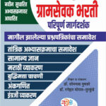 Yashoda Gramsevak Bharti Paripurna MargadarshakIBPS Pattern