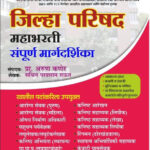 Zilha Parishad Parishad Mahabharti Sampurn Margdarshak TCS IBPS Pattern