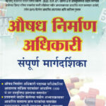 Aushadh Nirman Adhikari  (Pharmacy officer Exam's )औषध निर्माण अधिकारी