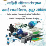 Mahiti Sampreshan Tantradhnyan Ani Sudur Sanvedan 150 Adhik PYQ-Kedar Barole Rayat