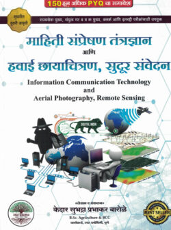 Mahiti Sampreshan Tantradhnyan Ani Sudur Sanvedan 150 Adhik PYQ-Kedar Barole Rayat