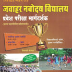 Vidyabhartee Jawahar Navoday Vidyalay (JNV) Pravesh Pariksha Margdarshak Standard -6th -2026 Shivaji Potdar