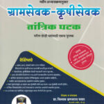 Gramsevak -Krushisevak Tantrik Ghatak -Vilas Pawar