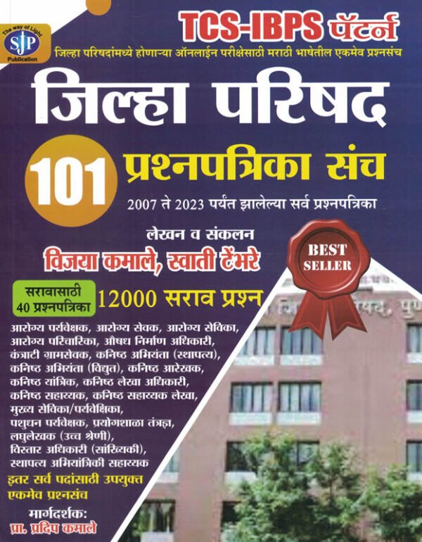 Jilha Parishad 101 Prashnapatrika Sanch TCS IBPS Pattern